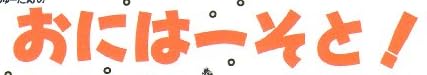 絵本「12か月のしかけえほん(2) おにはーそと！」で使われている【ゴカール】