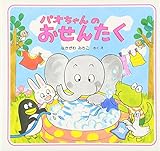 パオちゃんのおせんたく