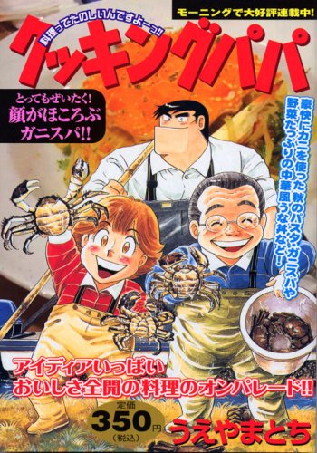 『クッキングパパ』1巻