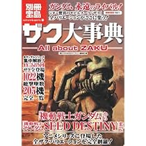ザク大事典 All about ZAKU (別冊宝島 1601 カルチャー&スポーツ