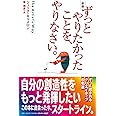 新版　ずっとやりたかったことを、やりなさい。