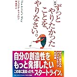 新版　ずっとやりたかったことを、やりなさい。