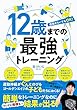 12歳までの最強トレーニング