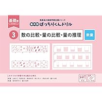 03 単元別ばっちりくんドリル 数の比較・量の比較・量の推理