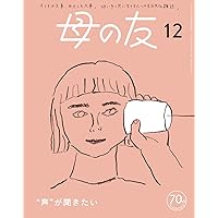 母の友2023年9月号 特集「母もみんなも息がしやすい世界