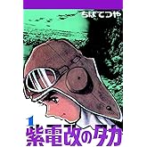 紫電改のタカ (1) (コルク)