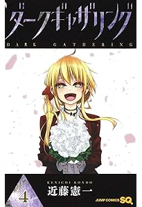 ダークギャザリング 1 (ジャンプコミックス) | 近藤 憲一 |本 | 通販