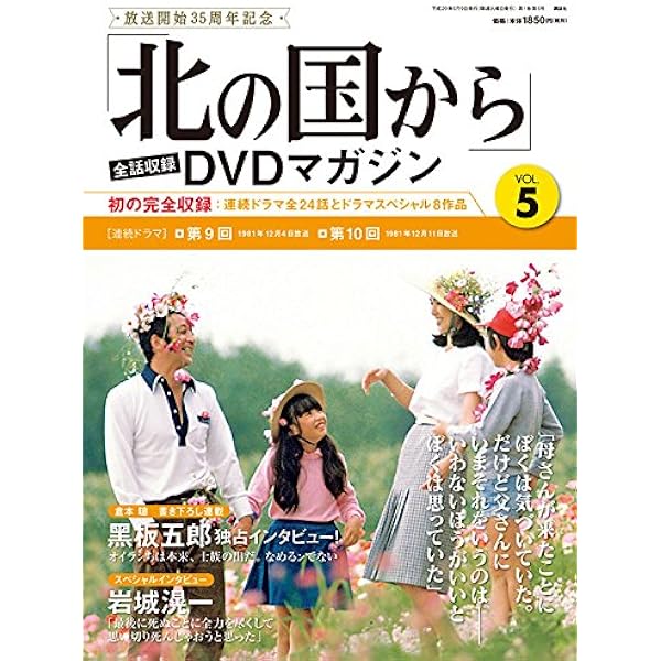 北の国から」全話収録 DVDマガジン 2018年 22号 1月2日号【雑誌