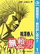 無頼男―ブレーメン―【期間限定無料】 1 (ジャンプコミックスDIGITAL)