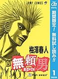 無頼男―ブレーメン―【期間限定無料】 1 (ジャンプコミックスDIGITAL)