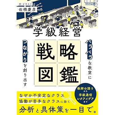 Amazon.co.jp 売れ筋ランキング: 学級運営 の中で最も人気のある