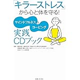 「キラーストレス」から心と体を守る! マインドフルネス&コーピング実践CDブック