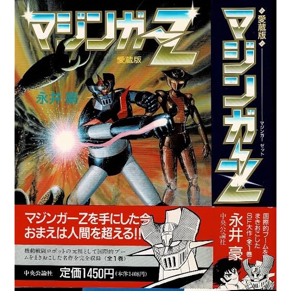 Amazon.co.jp: マジンガーZ 第1巻 オリジナル版 マジンガーZ出現の巻
