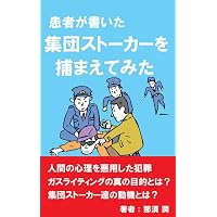 Amazon.co.jp: 集団ストーカー認知・撲滅 (PARADE BOOKS) 電子書籍 