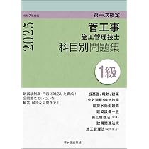 1級管工事施工管理技士 1級管工事施工管理技士 第一次検定 出題分類別問題集 令和5年度