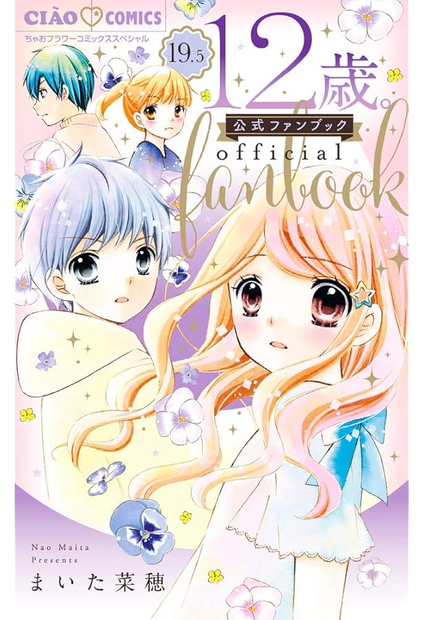 Amazon.co.jp: 12歳。10.5 公式ファンブック (ちゃおコミックス