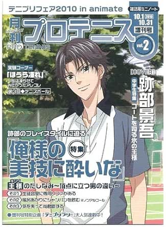 Amazon テニスの王子様 雑誌風ミニノート 月刊プロテニス Vol 2 跡部景吾 テニプリフェア10 In Animate特典 アニメ 萌えグッズ 通販