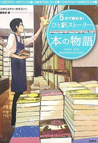 『このミステリーがすごい!』編集部:5分で読める! ひと駅ストーリー 本の物語 (宝島社文庫)