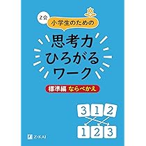 Z会 小学生のための思考力ひろがるワーク 標準編 ならべかえ