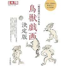 決定版 鳥獣戯画のすべて | 上野 憲示 |本 | 通販 | Amazon