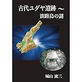 古代ユダヤ遺跡～淡路島の謎