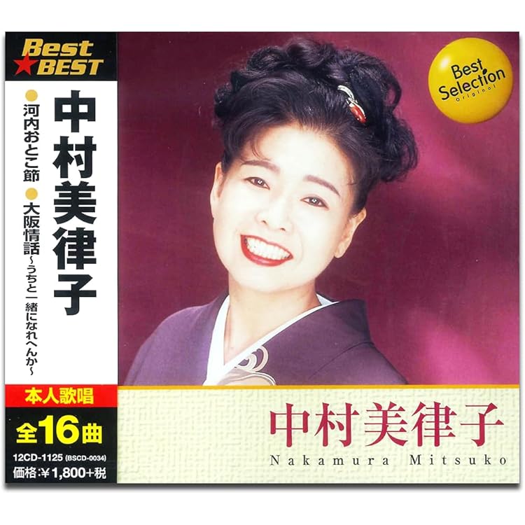 Amazon.co.jp: 完全保存盤 中村美律子 名曲集: ミュージック