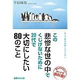 この悲惨な世の中でくじけないために20代で大切にしたい80のこと