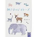 神さまのビオトープ (講談社タイガ)