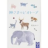 神さまのビオトープ (講談社タイガ ナC 1)