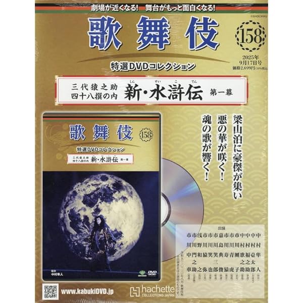 Amazon.co.jp: 歌舞伎特選DVDコレクション全国版(119) 2024年 3/20 号