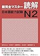 新完全マスター読解 日本語能力試験N2