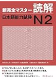 新完全マスター読解 日本語能力試験N2