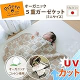 ガーゼケット ベビー UVカット率99%以上の生地なので、お出かけにも安心。 人気の 【ガーゼミニケット】オーガニック　5重ガーゼ　ミニケット UVカット ブランケット ベビー 雑貨 日本製