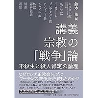 市川白弦著作集 第3巻 仏教の戦争責任 仏教者の戦争責任 (法蔵館文庫) | 市川白弦, 石井公成 |本