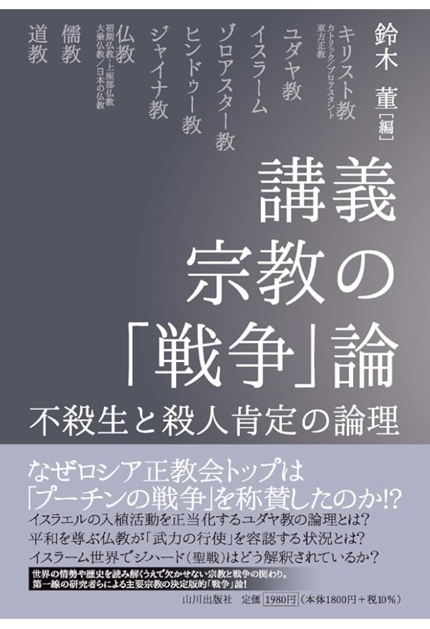 仏教者の戦争責任 (法蔵館文庫) | 市川白弦, 石井公成 |本 | 通販 | Amazon
