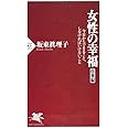 女性の幸福（仕事編） (PHP新書)