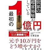 世界の超富裕層がしている「最初の1億円」の作り方