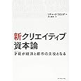 新 クリエイティブ資本論---才能が経済と都市の主役となる