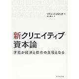 新 クリエイティブ資本論---才能が経済と都市の主役となる