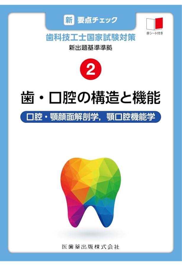 新出題基準準拠 5 歯冠修復技工学 (新・要点チェック 歯科技工士国家