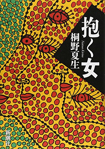 桐野夏生:抱く女