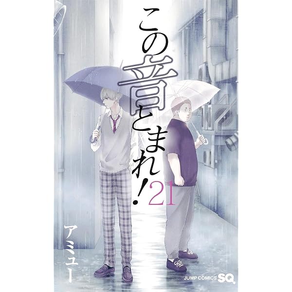 この音とまれ! 33 (ジャンプコミックス) | アミュー |本 | 通販 | Amazon