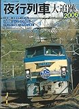 夜行列車大追跡2006 (鉄道ジャーナル別冊, 53)