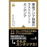 実録 勝つためのカンボジア投資 経営者新書 谷 俊二 本 通販 Amazon