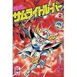 鎧伝サムライトルーパー 2 (コミックボンボン)
