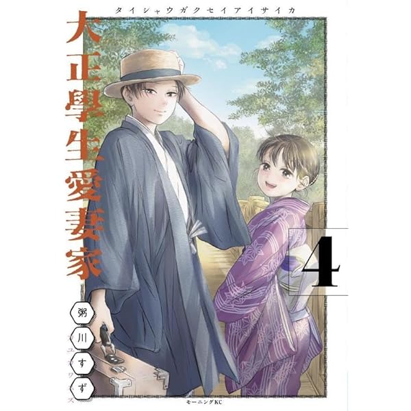 大正學生愛妻家(3) (モーニングKC) | 粥川 すず |本 | 通販 | Amazon