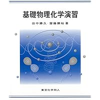 物理化学演習 II(化学演習シリーズ2): 大学院入試問題を中心に