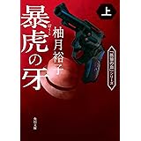 暴虎の牙 上 (角川文庫)