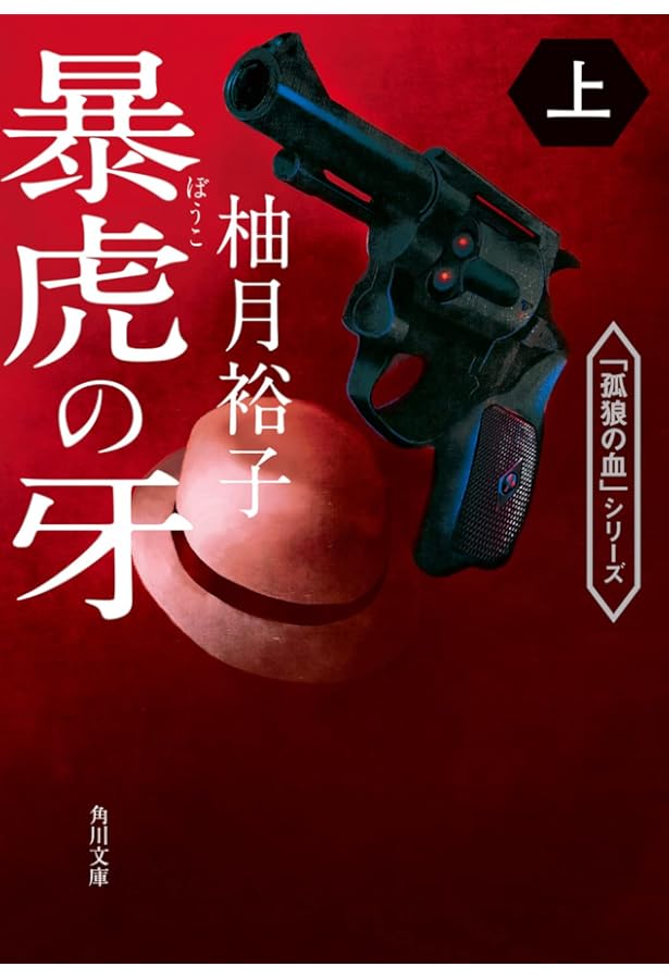 Amazon.co.jp: 小説 孤狼の血 LEVEL2 (角川文庫) : 柚月裕子, 池上