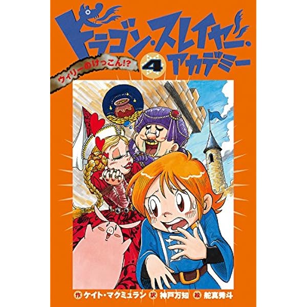 ドラゴン・スレイヤー・アカデミー (1) ドラゴンたいじ一年生 | ケイト
